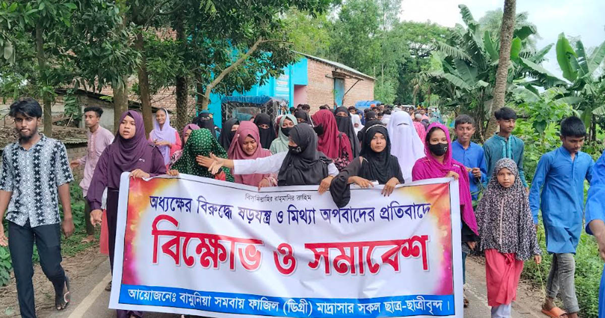 মাদ্রাসার অধ্যক্ষের বিরুদ্ধে ষড়যন্ত্র ও মিথ্যা অপবাদের প্রতিবাদে বিক্ষোভ মিছিল